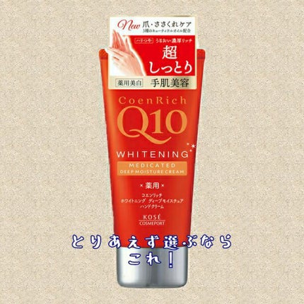 薬用ホワイトニング ハンドクリーム ディープモイスチュア/コエンリッチQ10/ハンドクリームを使ったクチコミ(1枚目)