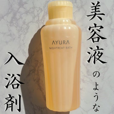 ナイトリートバス 300ml/AYURA/入浴剤を使ったクチコミ（1枚目）