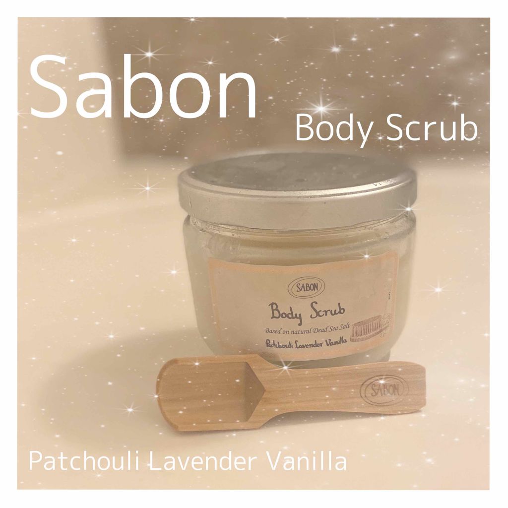 ボディスクラブ/SABON/ボディスクラブを使ったクチコミ(1枚目)