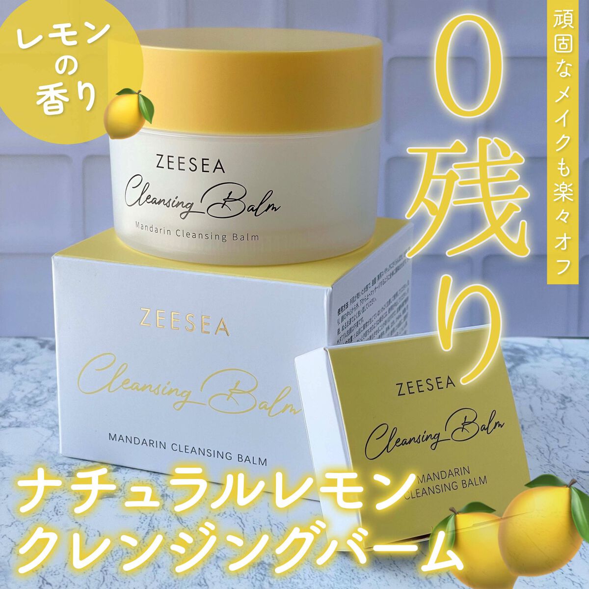 ナチュラルレモンクレンジングバーム/ZEESEA/クレンジングバームを使ったクチコミ（1枚目）