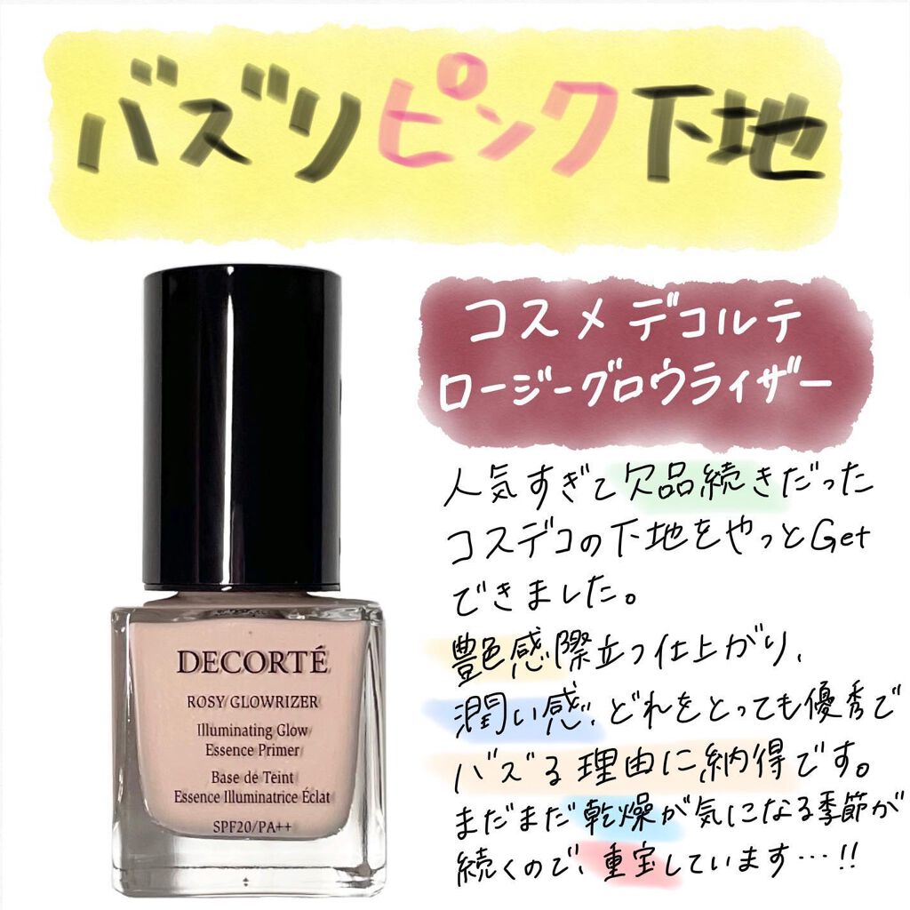 ロージー グロウライザー/DECORTÉ/化粧下地を使ったクチコミ(1枚目)