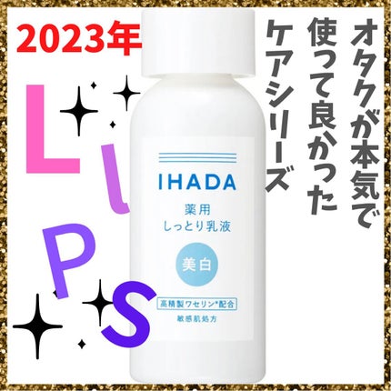 イハダ 薬用クリアエマルジョン/IHADA/乳液を使ったクチコミ(1枚目)