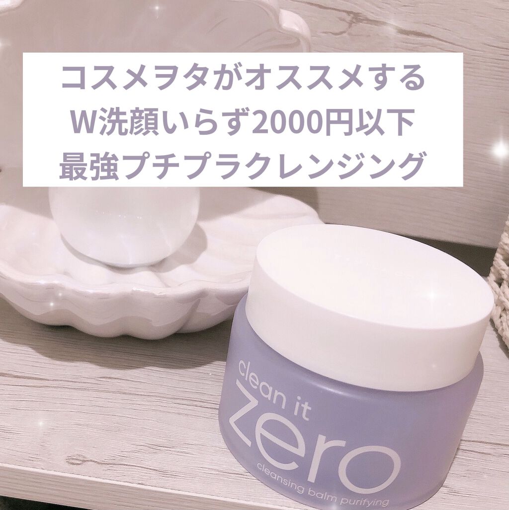 クリーンイットゼロ クレンジングバーム オリジナル/BANILA CO/クレンジングバームを使ったクチコミ（1枚目）