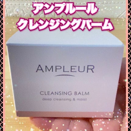 アンプルール クレンジングバーム/アンプルール/クレンジングバームを使ったクチコミ(2枚目)