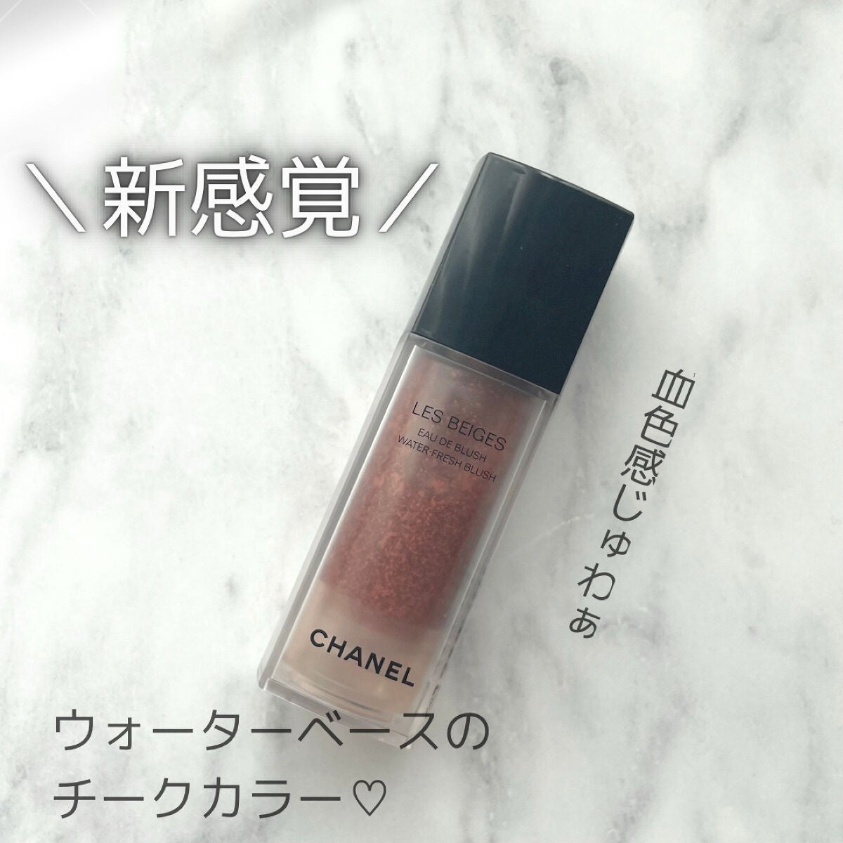 レ ベージュ オー ドゥ ブラッシュ/CHANEL/リキッドチークを使ったクチコミ(1枚目)