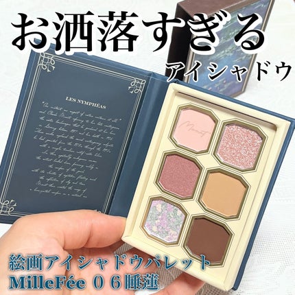 絵画アイシャドウパレット 06 睡蓮/MilleFée/アイシャドウパレットを使ったクチコミ(1枚目)
