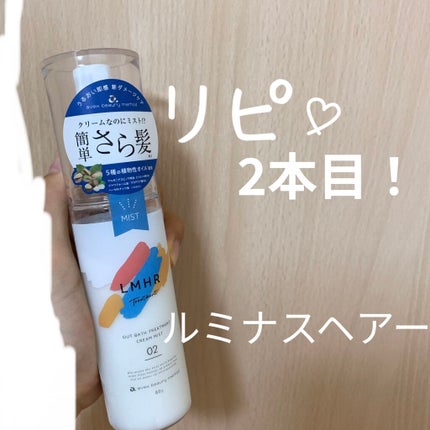 LMHR ルミナスヘア トリートメントミスト/avex beauty method/ヘアミルクを使ったクチコミ(1枚目)