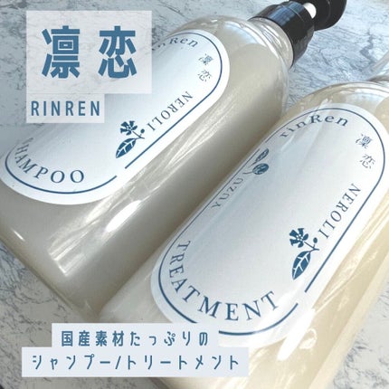 レメディアル シャンプー/トリートメント ユズ&ネロリ /rinRen(凛恋)/市販シャンプーを使ったクチコミ(1枚目)