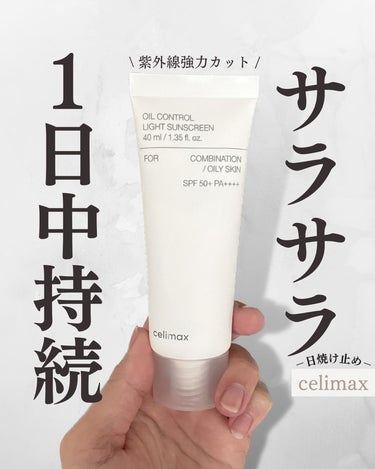 celimax oil control light sunscreenのクチコミ「celimax
オイルコントロールライトサンスクリーン
⁡
⁡

皮脂ケア、強力紫外線カット、.....」（1枚目）