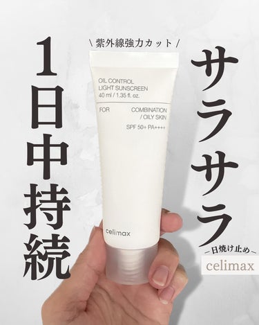 oil control light sunscreen/celimax/日焼け止め・UVケアを使ったクチコミ（1枚目）