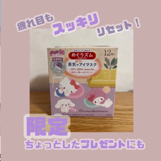 めぐりズム 蒸気でホットアイマスク ローズの香り 12枚入【旧】/めぐりズム/ホットアイマスクを使ったクチコミ（1枚目）