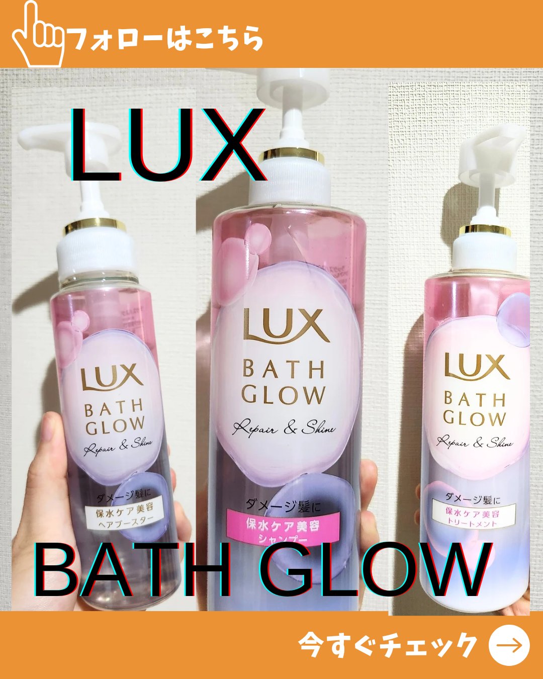 バスグロウ ストレート&シャイン シャンプー/トリートメント/LUX/市販シャンプーを使ったクチコミ（1枚目）