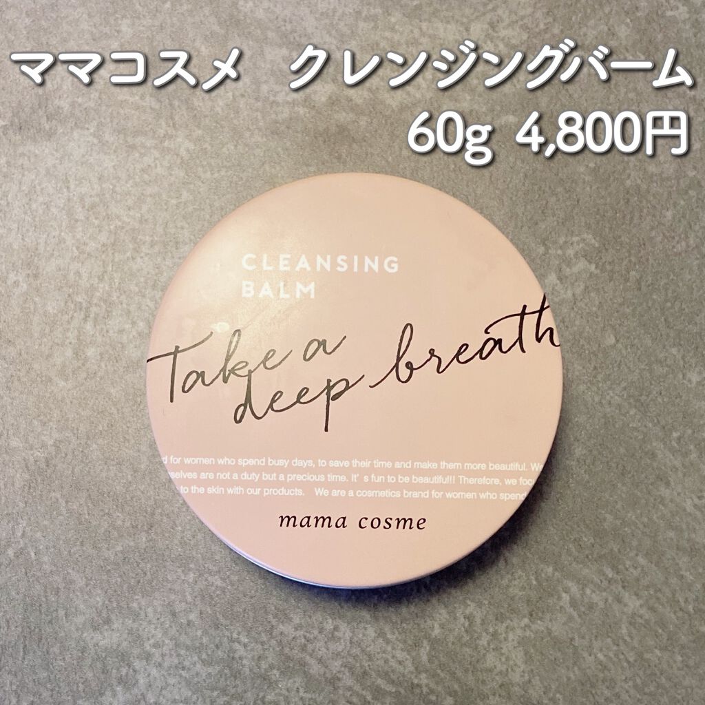 クレンジングバーム/ママコスメ/クレンジングバームを使ったクチコミ（1枚目）