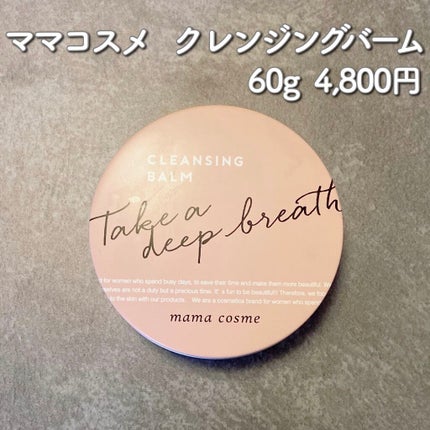 クレンジングバーム/ママコスメ/クレンジングバームを使ったクチコミ(1枚目)