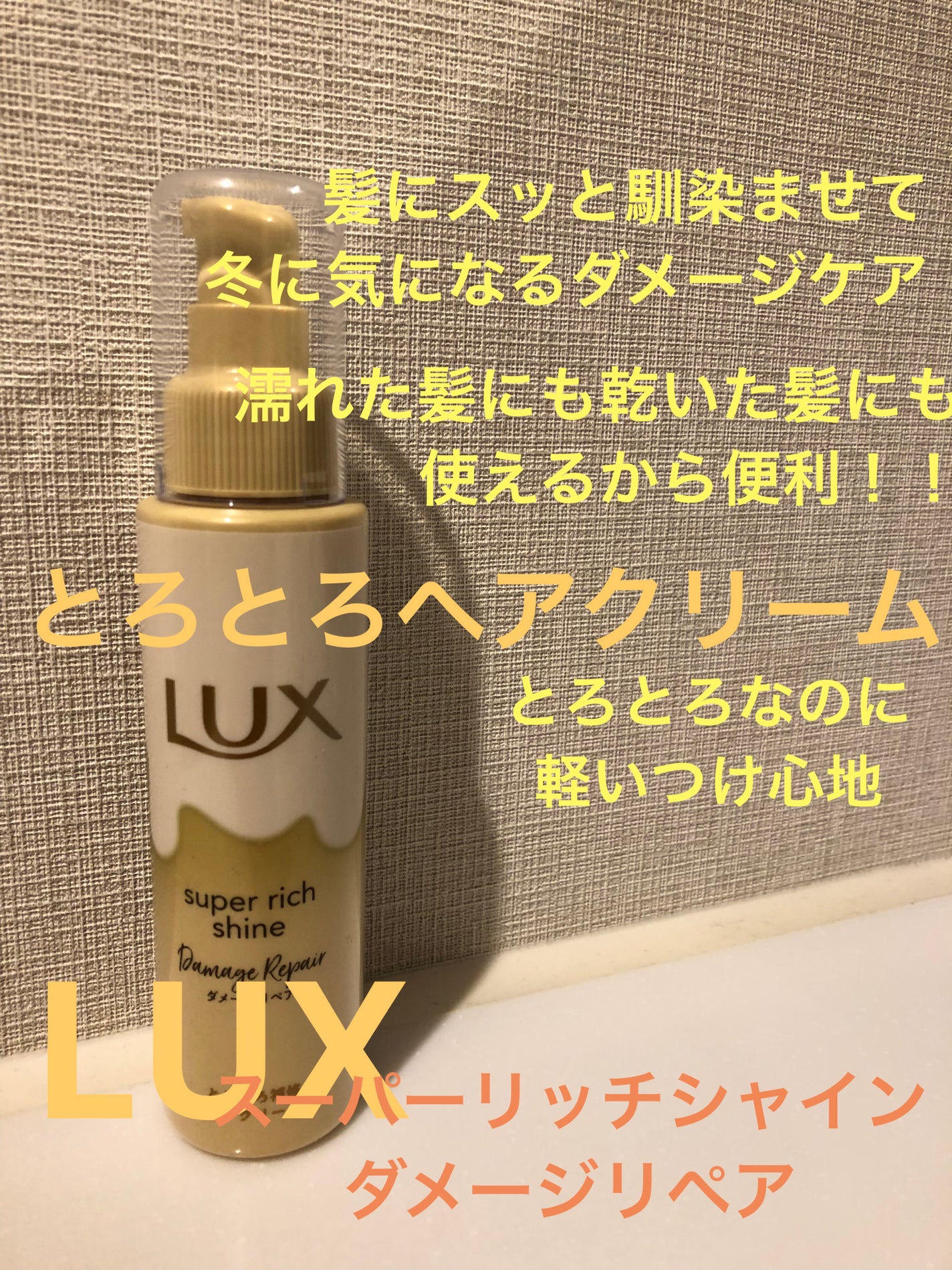 スーパーリッチシャイン ダメージリペア とろとろ補修ヘアクリーム/LUX/アウトバストリートメントを使ったクチコミ(1枚目)