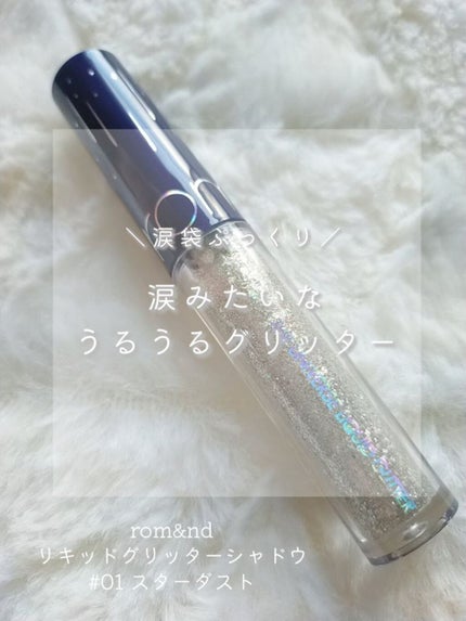 リキッド グリッター シャドウ/rom&nd/グリッターを使ったクチコミ(1枚目)