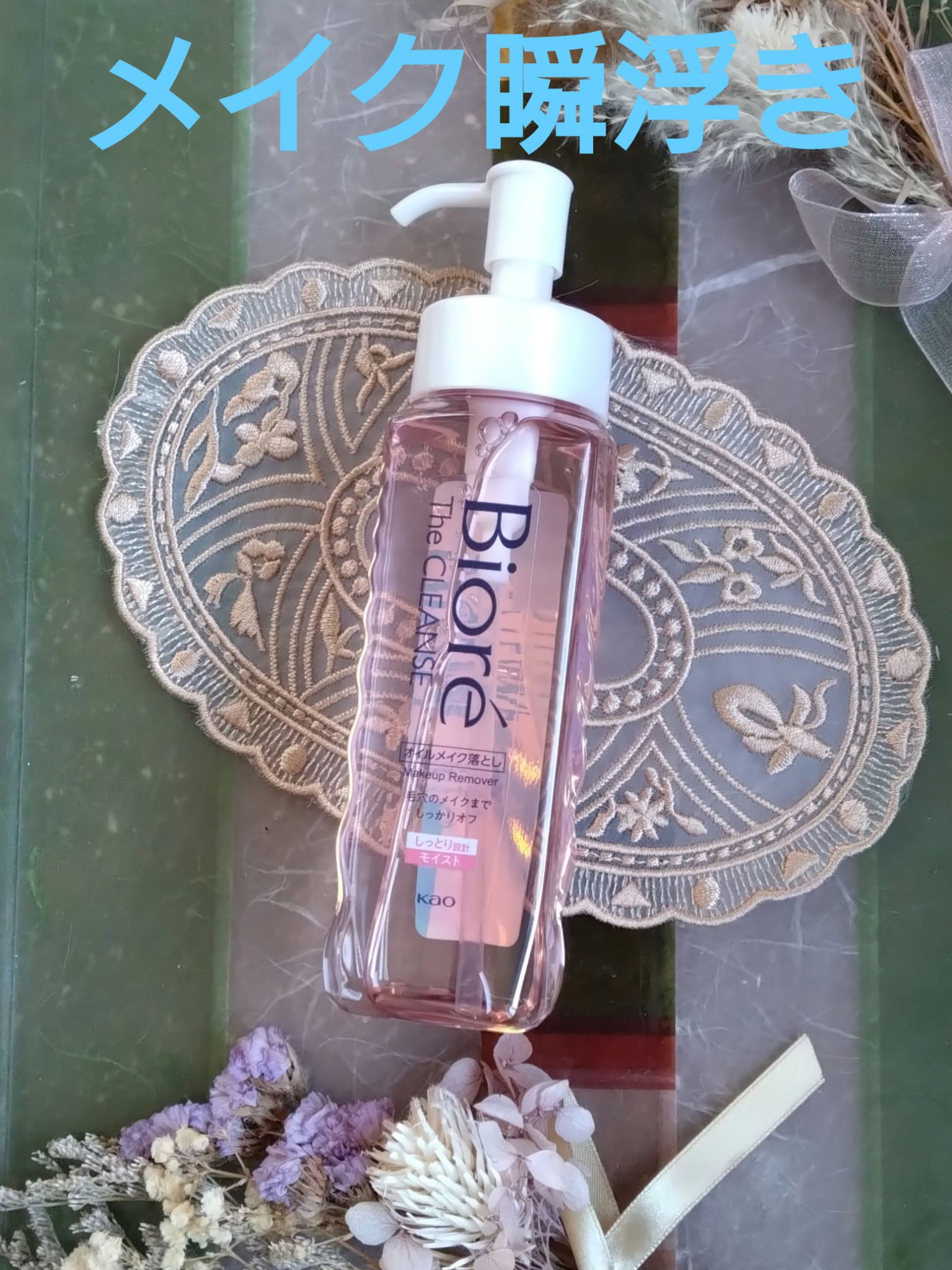 ビオレ ザクレンズオイルメイク落とし モイスト/ビオレ/オイルクレンジングを使ったクチコミ（1枚目）