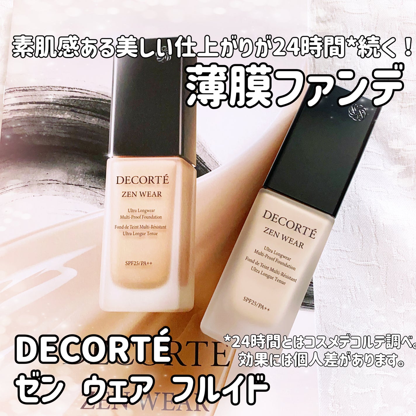 ゼン ウェア フルイド/DECORTÉ/リキッドファンデーションを使ったクチコミ(1枚目)