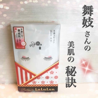 京都ルルルン 舞妓肌マスク/ルルルン/シートマスク・パックを使ったクチコミ（1枚目）