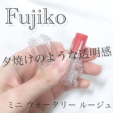 ミニウォータリールージュ/Fujiko/口紅を使ったクチコミ（1枚目）