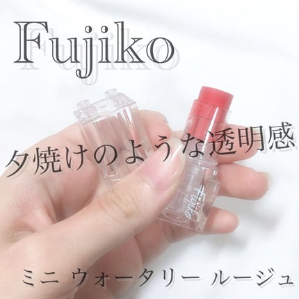 ミニウォータリールージュ/Fujiko/口紅を使ったクチコミ(1枚目)