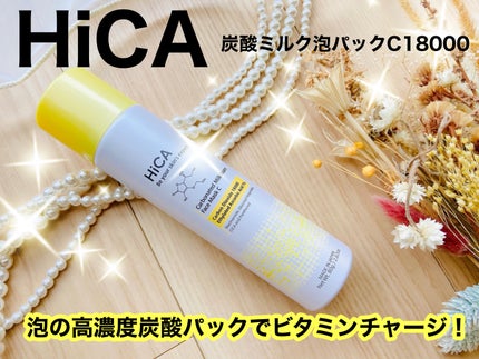 HiCA 炭酸ミルク泡パックC 18000/HiCA/洗い流すパック・マスクを使ったクチコミ(1枚目)