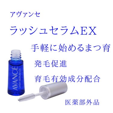 アヴァンセ ラッシュセラム EX(医薬部外品) 通常版/アヴァンセ/その他を使ったクチコミ（1枚目）