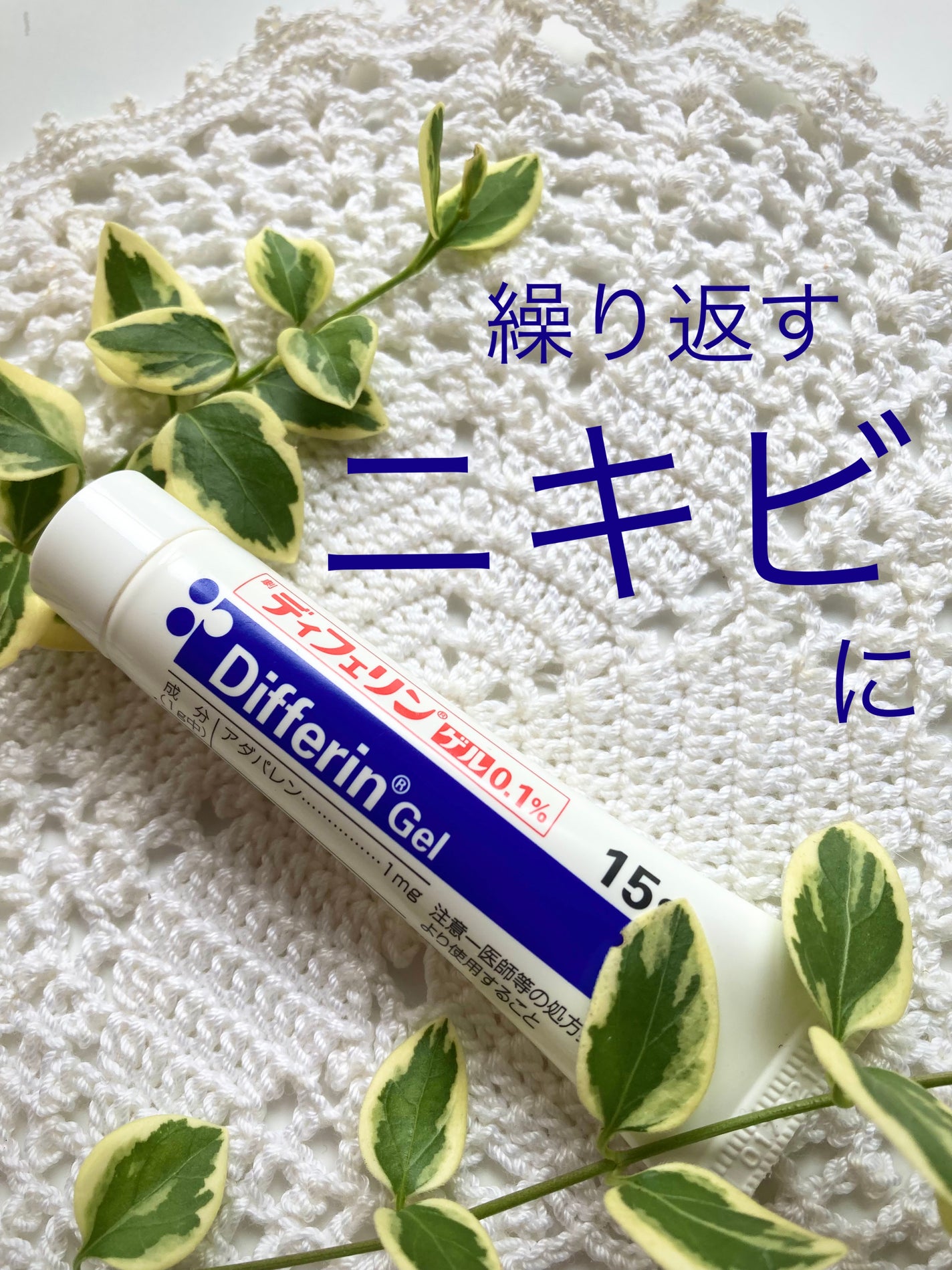 Yuki ♡フォロバ on LIPS 「繰り返すしつこいニキビに!//*ディフェリンゲル*私がニキビで..」(1枚目)