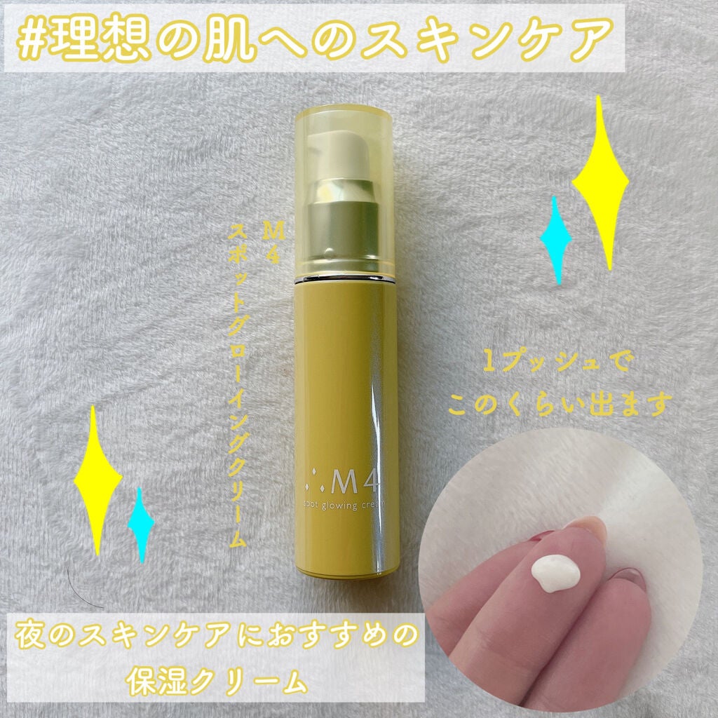 スポットグローイングクリーム/∴M4/フェイスクリームを使ったクチコミ(1枚目)