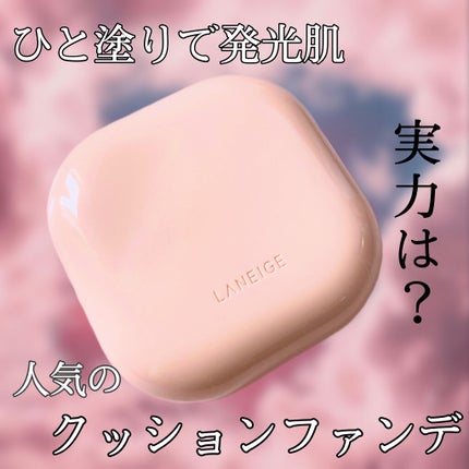 ネオクッション グロウ/LANEIGE/クッションファンデーションを使ったクチコミ(1枚目)
