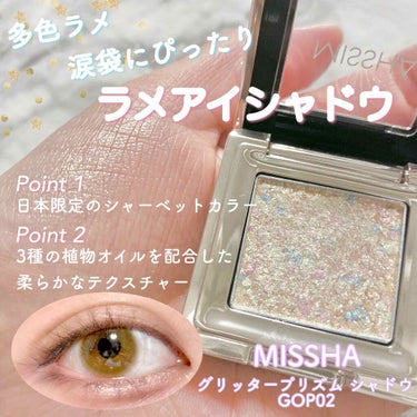 MISSHA♡日本限定カラー

グリッタープリズムシャドウ GOP02

オパールベース×ゴールド・ブルー・ピンクグリッター
多色ラメたっぷり！

オパールベースがイノセントな透明感を演出してくれるので