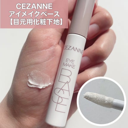 アイメイクベース/CEZANNE/アイシャドウベースを使ったクチコミ(1枚目)