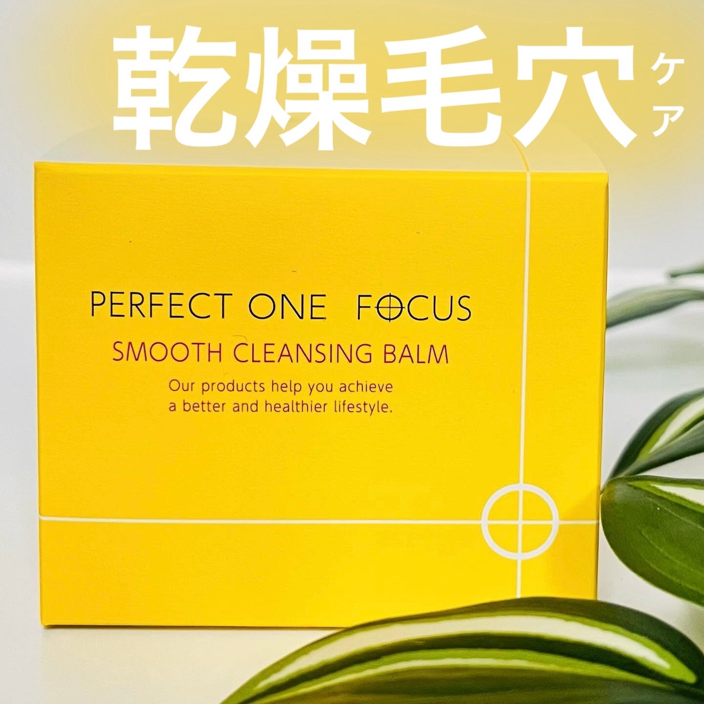 スムースクレンジングバーム/PERFECT ONE FOCUS/クレンジングバームを使ったクチコミ(1枚目)