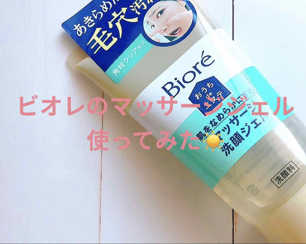 おうちdeエステ 肌をなめらかにする マッサージ洗顔ジェル/ビオレ/その他洗顔料を使ったクチコミ(1枚目)