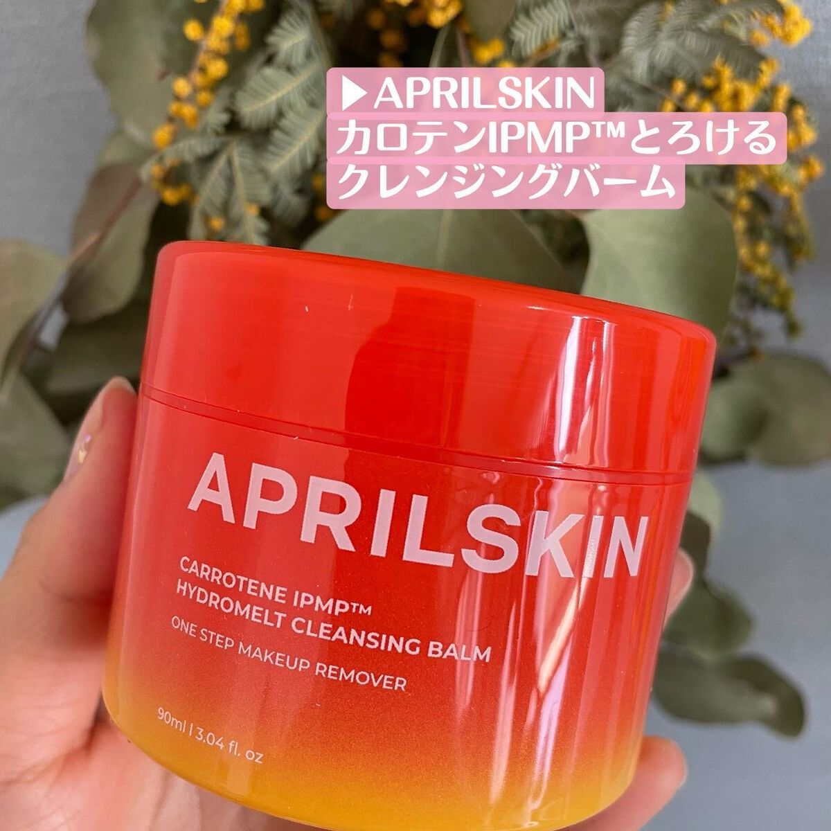 カロテンIPMP(TM) とろけるクレンジングバーム /APRILSKIN/クレンジングバームを使ったクチコミ(2枚目)