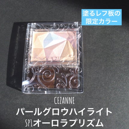 パールグロウハイライト/CEZANNE/ハイライト・シェーディングを使ったクチコミ(1枚目)