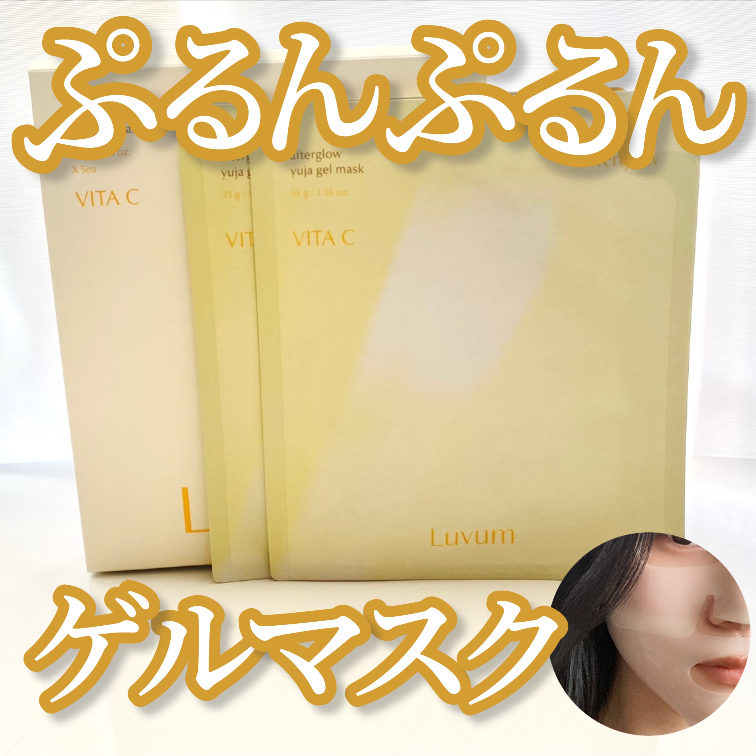 ラビューム アフターグロウ ゆずゲルマスク/Luvum/シートマスク・パックを使ったクチコミ（1枚目）