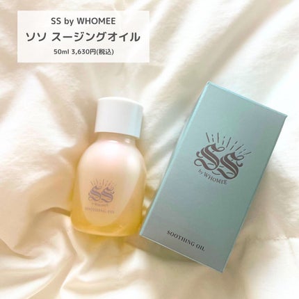 スージングオイル/SS by WHOMEE/フェイスオイルを使ったクチコミ(2枚目)
