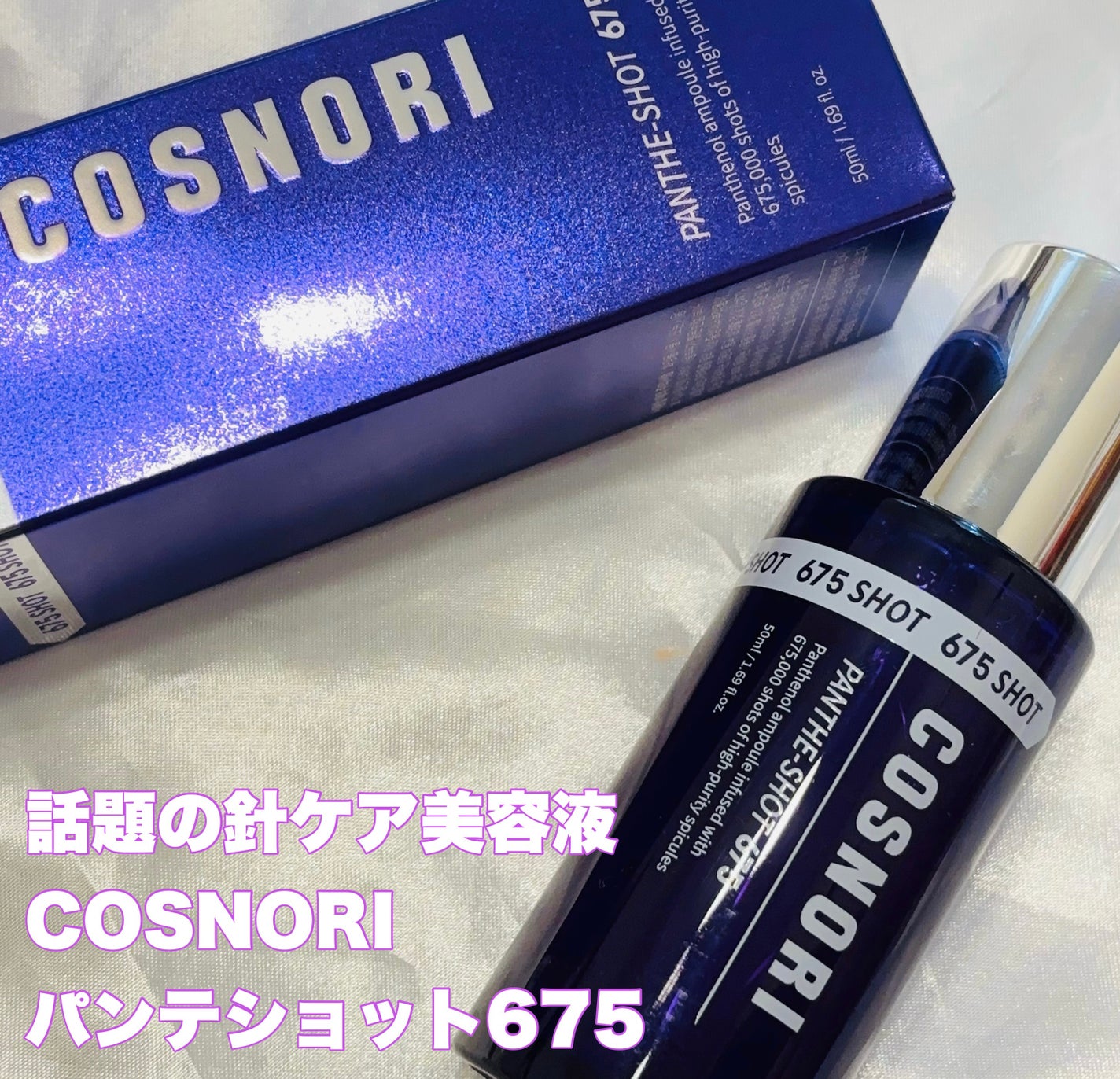 パンテショット675/COSNORI/美容液を使ったクチコミ(1枚目)