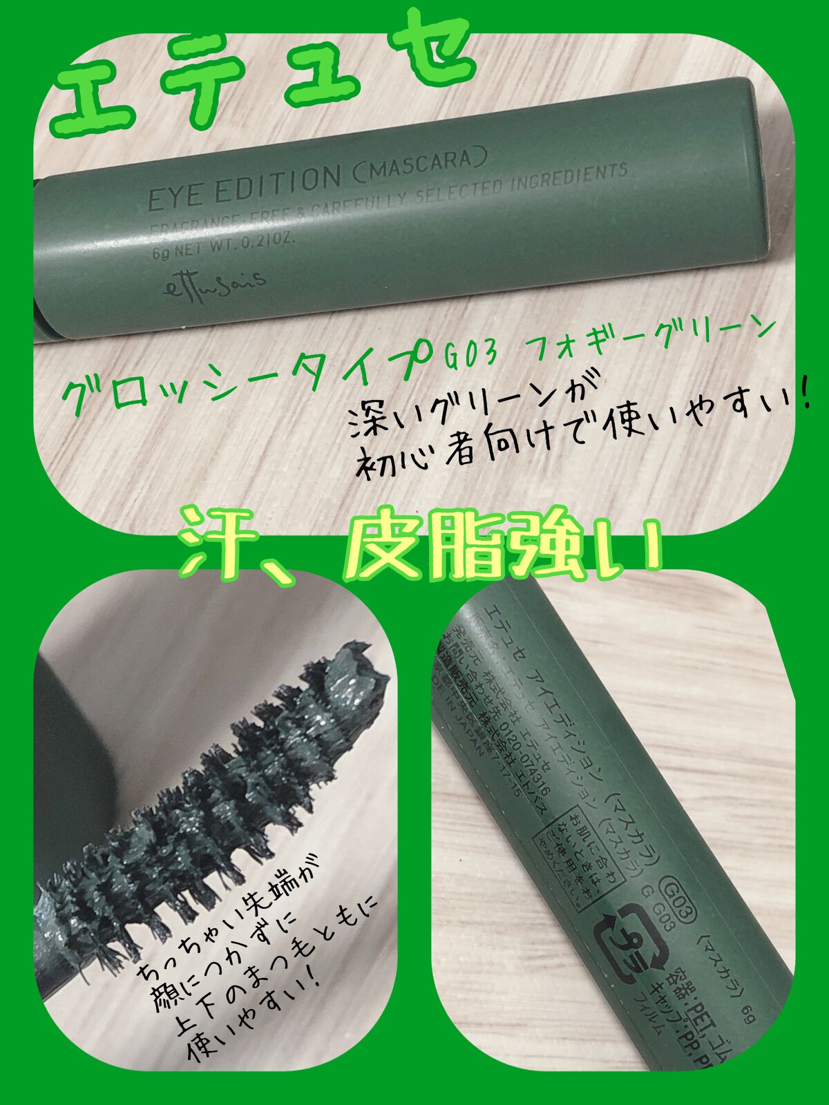 エテュセ アイエディション(マスカラ) G グロッシータイプ グロッシータイプ G03 フォギーグリーン/ettusais/マスカラを使ったクチコミ（3枚目）