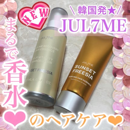 パフュームリカバリーヘアエッセンス/JUL7ME/ヘアオイルを使ったクチコミ(1枚目)