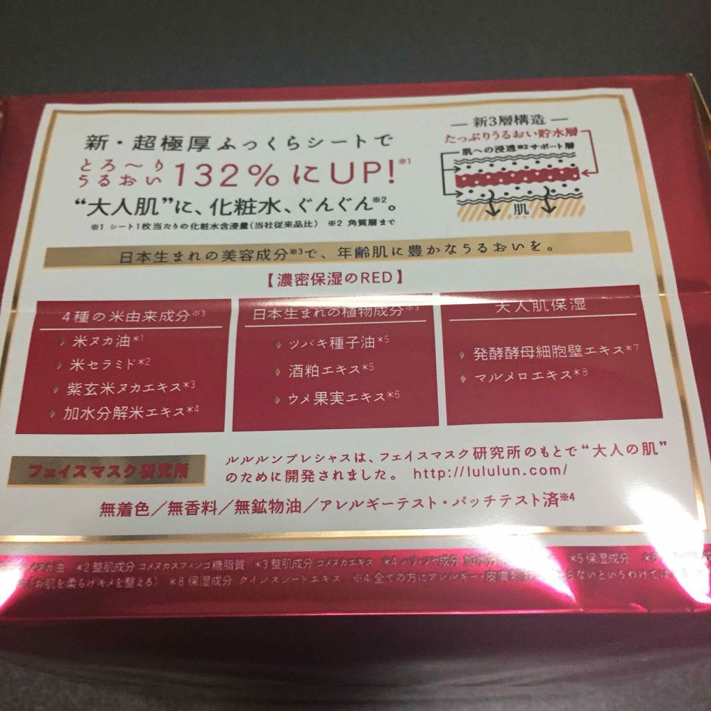 ルルルンプレシャス RED(モイスト)【旧】/ルルルン/シートマスク・パックを使ったクチコミ(2枚目)
