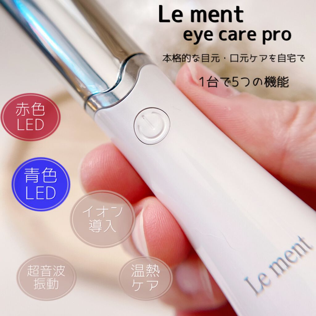 アイケアプロ/Le ment/美顔器・マッサージを使ったクチコミ(2枚目)