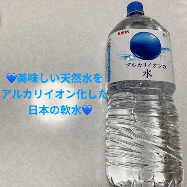 キリン アルカリイオンの水のクチコミ「キリン　アルカリイオンの水💙　軟水💙
内容量:2,000mL　税抜き80円

毎日を生きる体の.....」（1枚目）