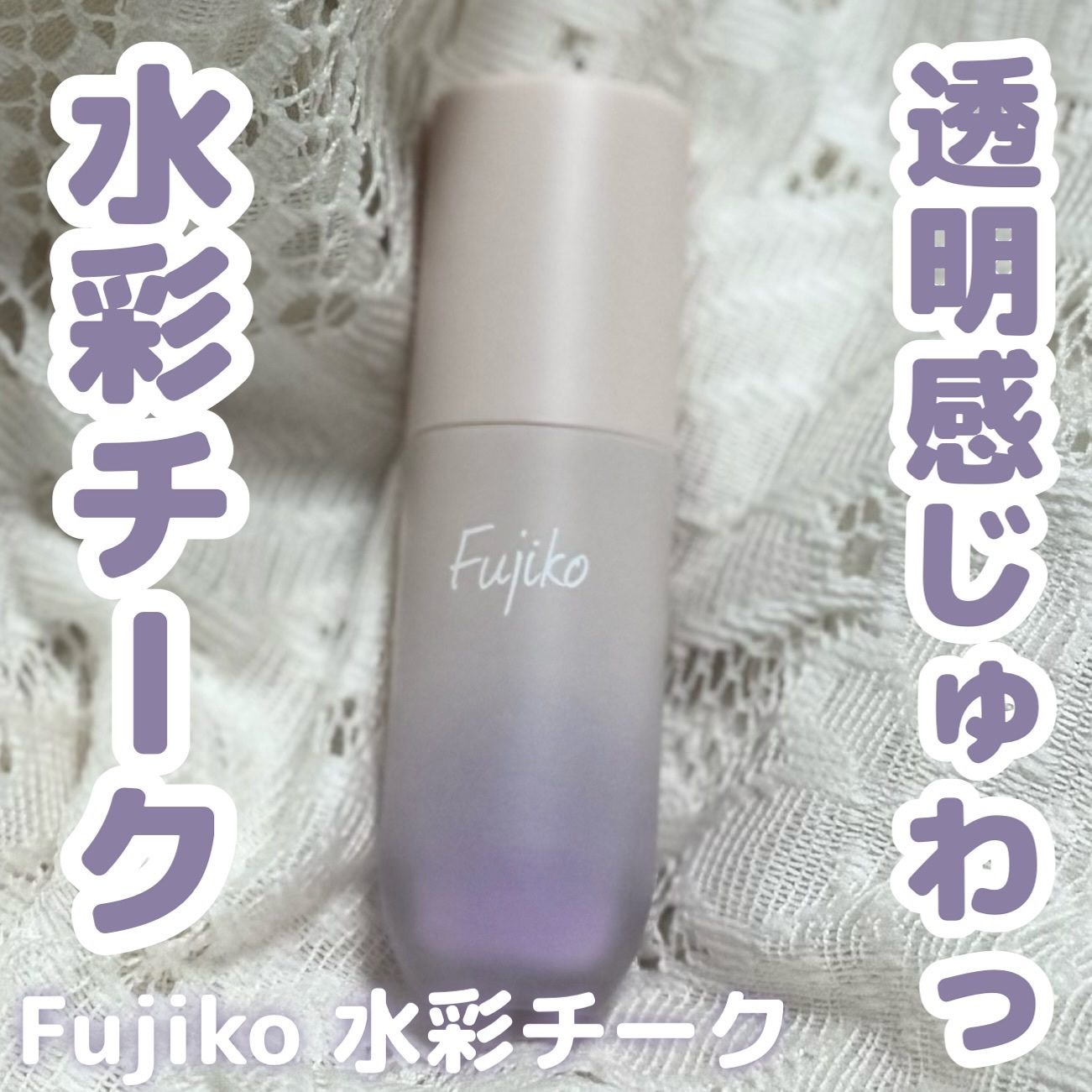 ⽔彩チーク/Fujiko/リキッドチークを使ったクチコミ（1枚目）