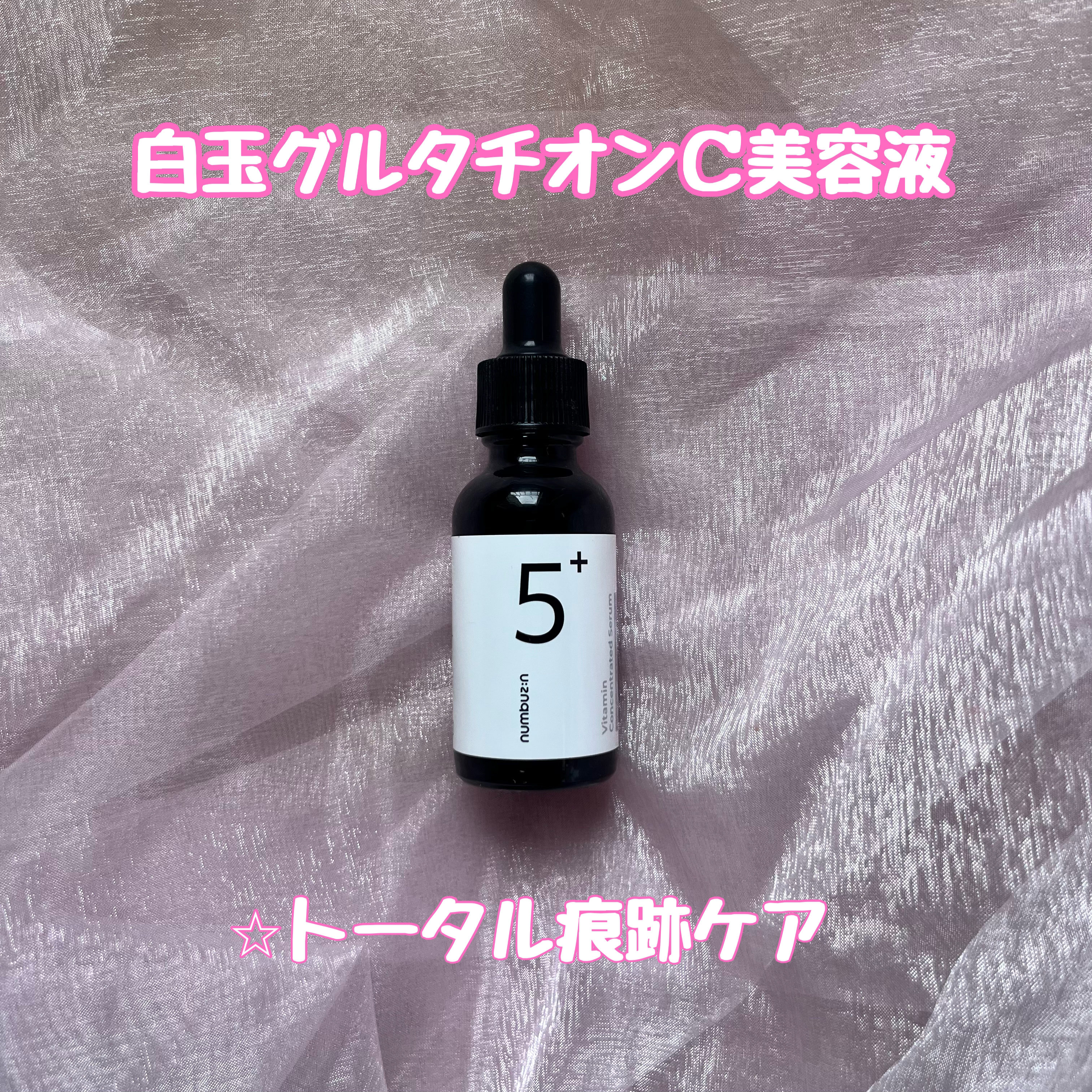 5番 白玉グルタチオンＣ美容液/numbuzin/美容液を使ったクチコミ（3枚目）