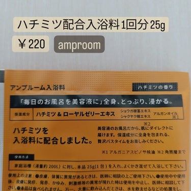 ハチミツ配合入浴料/amproom/入浴剤を使ったクチコミ（2枚目）