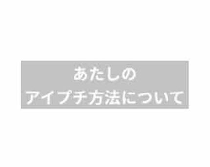 アイテープ(絆創膏タイプ、レギュラー、70枚)/DAISO/二重まぶた用アイテムを使ったクチコミ(1枚目)