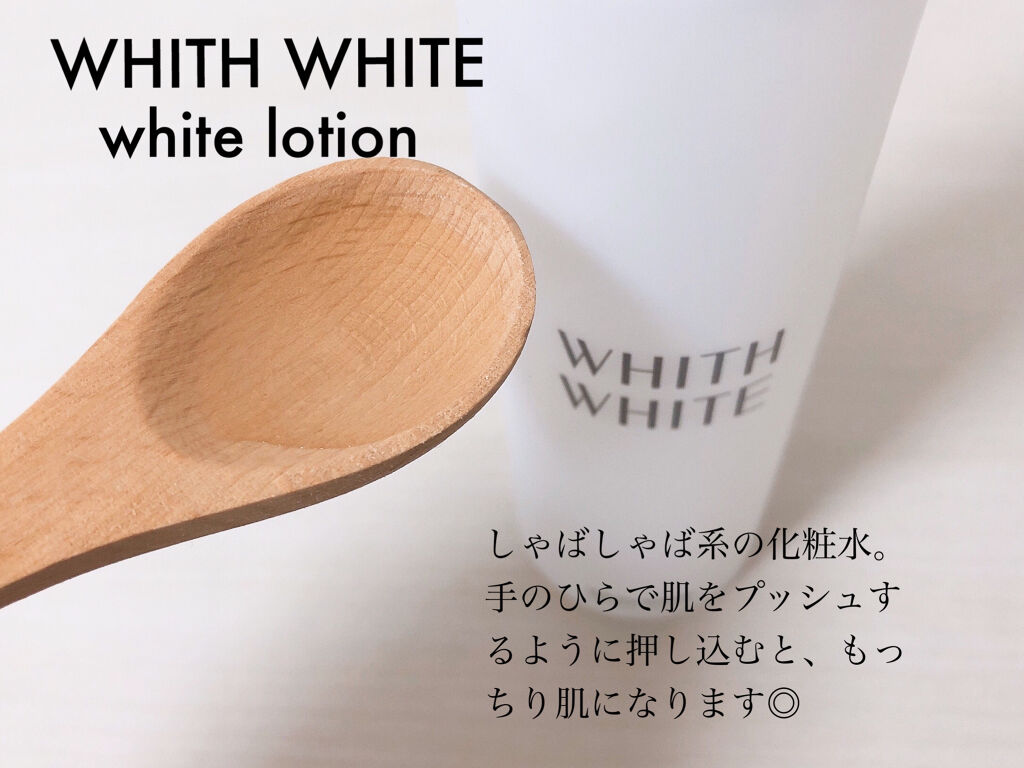 美白 化粧水/WHITH WHITE/化粧水を使ったクチコミ（3枚目）