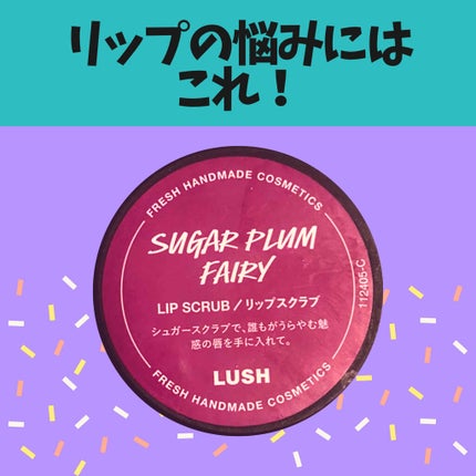 シュガープラムフェアリー リップスクラブ/ラッシュ/リップスクラブを使ったクチコミ(1枚目)